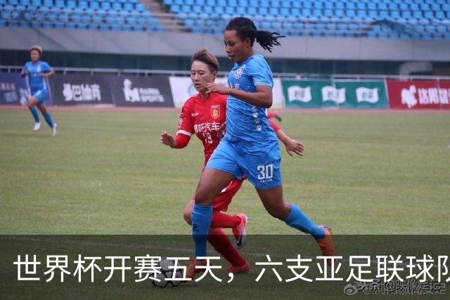 世界杯开赛五天，六支亚足联球队保持不败