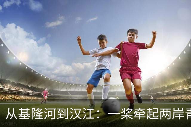 从基隆河到汉江：一桨牵起两岸青年情