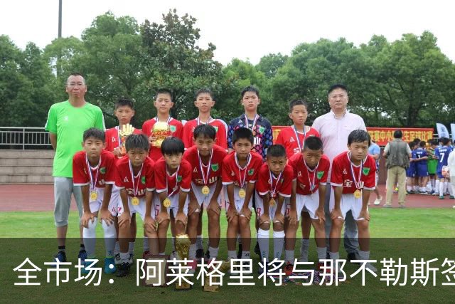 全市场：阿莱格里将与那不勒斯签约2＋1年，合同不含提前解约条款