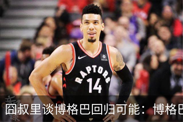 囧叔里谈博格巴回归可能：博格巴是谁？我不认识