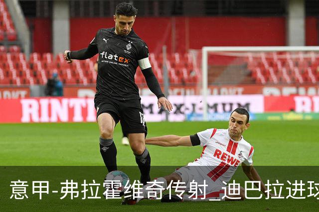 意甲-弗拉霍维奇传射 迪巴拉进球 尤文2-0夺4连胜