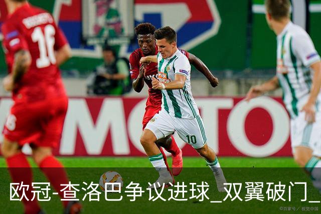 欧冠-查洛巴争议进球 双翼破门 切尔西4-0胜尤文