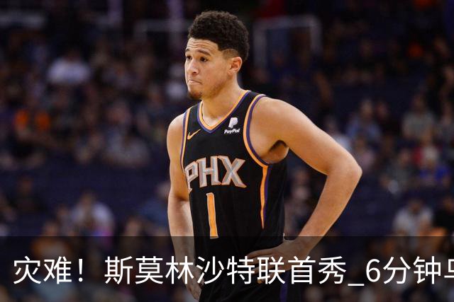灾难！斯莫林沙特联首秀 6分钟乌龙+被直红罚下