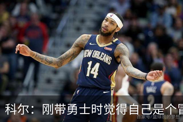 科尔：刚带勇士时觉得自己是个冒牌货 一开始全靠装 结果真夺冠了