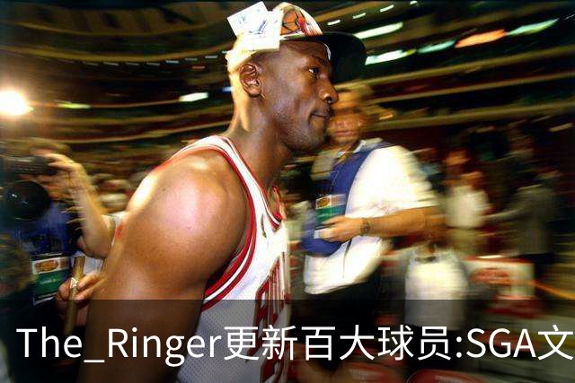 The Ringer更新百大球员:SGA文班约基奇前3 布伦森5 库10杜16詹20